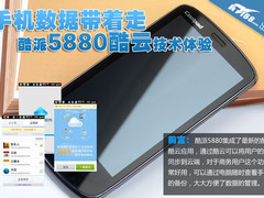 手机数据带着走 酷派5880酷云技术体验