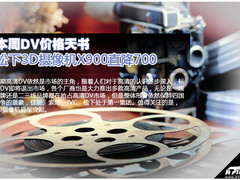 3D摄像机阵营异军突起 本周DV价格天书