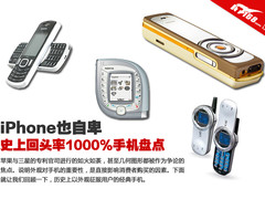 iPhone也自卑 史上回头率1000%手机盘点