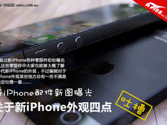 iPhone5新图再曝光 新iPhone的四点吐槽