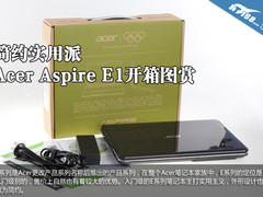 简约实用派 宏碁Aspire E1笔记本开箱