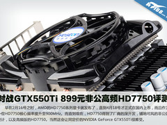 对战GTX550Ti 899元非公高频HD7750评测