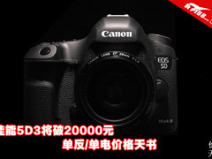 佳能5D3将破20000元 单反/单电价格天书