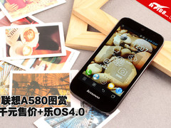 千元售价搭载乐OS4.0系统 联想A580图赏