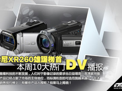 索尼XR260雄踞榜首 本周十大热门DV播报