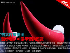 广告大片般美图 漫步者e30豪华音响图赏