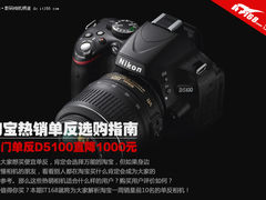 入门单反D5100直降一千 淘宝单反TOP10
