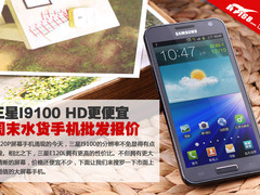 三星I9100 HD更便宜 水货手机批发报价