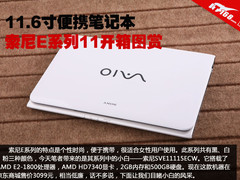 11.6寸便携笔记本 索尼E系列11开箱图赏