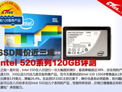 SSD降价近三成 Intel 520系列120GB评测