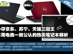 角逐三冠王 电商公认最热卖笔记本解读