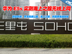 华为E5小S 实测海上之旅无线上网