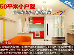 50平米小户型 万元全套家电搭配方案