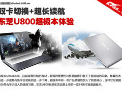 双卡切换+超长续航 东芝U800超极本体验