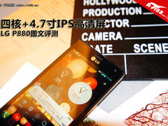 四核+4.7寸IPS高清屏 LG P880图文评测