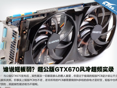 谁说短板弱？超公版GTX670风冷超频实录