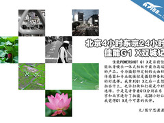 北京4小时东京24小时 佳能G1 X双城记