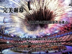 精彩回顾 伦敦奥运会精彩摄影作品盘点