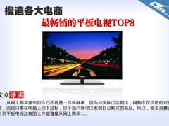 搜遍各大电商 最畅销的平板电视TOP8