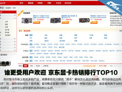 谁更受用户欢迎 京东显卡热销排行TOP10