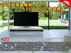 松下顶级液晶电视 L55WT50C外观解读
