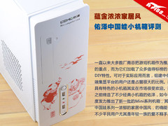 蕴含浓浓家居风 佑泽中国娃小机箱评测