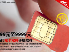 699元至9999元 最热门双卡双待手机推荐