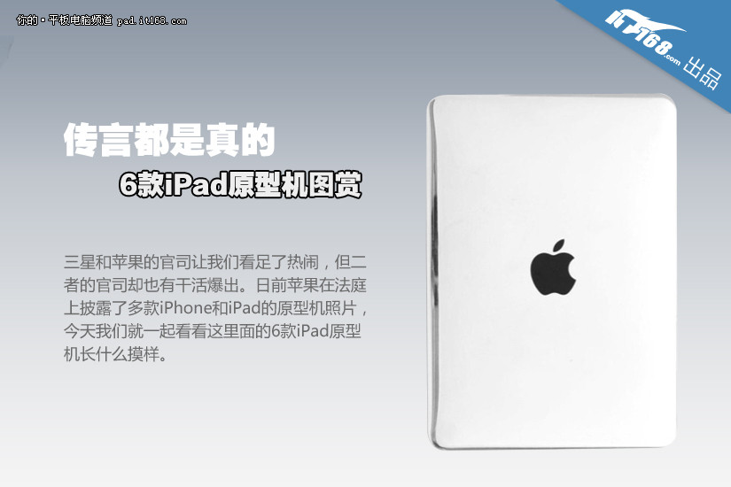 传言都是真的 六款苹果iPad原型机图赏