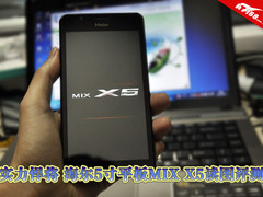 实力悍将 海尔5寸平板MIX X5读图评测