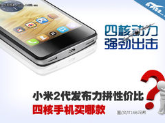 小米2代发布力拼性价比 四核手机买什么