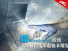 Windows8将到 引领触控变形超极本爆发