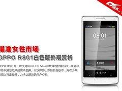 瞄准女性市场 OPPO R801白色版外观赏析