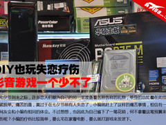 DIY也玩失恋疗伤 影音游戏一个少不了