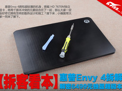 解密6499元独显超极本 惠普Envy 4拆解