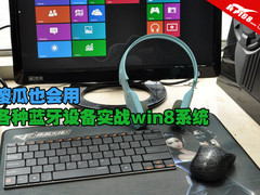 傻瓜也会用 各种蓝牙外设实战win8系统