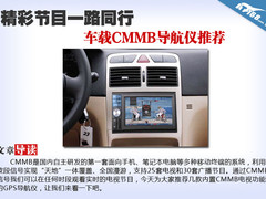 精彩节目一路同行 车载CMMB导航仪推荐