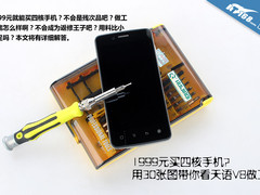 30张图做工 1999元四核天语V8详细拆解