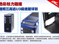 色彩魅力碰撞 超频三高达U3极速版评测