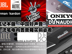 笔记本版中国好声音 盘点笔电内置音箱