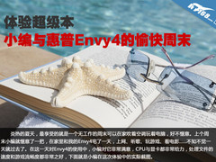体验超极本 小编与惠普Envy4的愉快周末