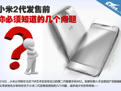 小米2代发布前 你必须知道的几个问题