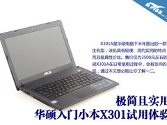 极简且实用 华硕入门小本X301试用体验