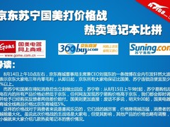 京东苏宁国美打价格战 热卖笔记本比拼