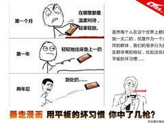 暴漫图解用平板的坏习惯 你中了几枪？