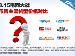 8.15电商大战 市售主流机型价格对比