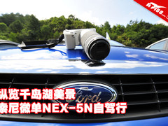 纵览千岛湖美景 索尼微单NEX-5N自驾行