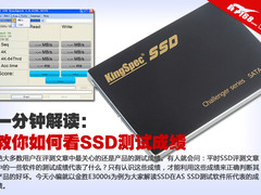 一分钟解读：教你如何看SSD测试成绩