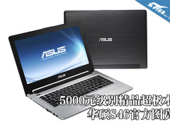 5000元级别精品超极本 华硕S46官方图赏
