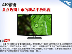 4K领衔 盘点近期上市的新品平板电视
