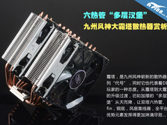 6热管“多层汉堡” 九州风神大霜塔赏析